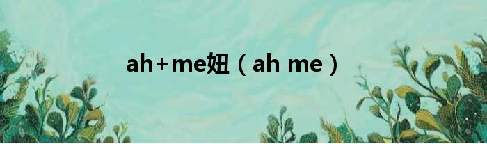 ah+me妞（ah me）