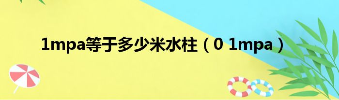 1mpa等于多少米水柱（0 1mpa）