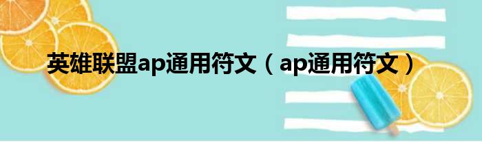 英雄联盟ap通用符文（ap通用符文）