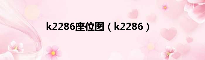 k2286座位图（k2286）