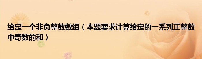 给定一个非负整数数组（本题要求计算给定的一系列正整数中奇数的和）