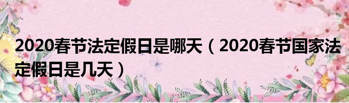 2020春节法定假日是哪天（2020春节国家法定假日是几天）