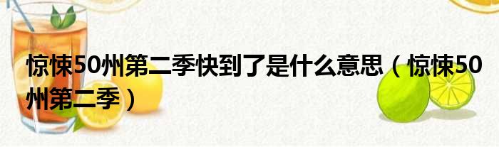 惊悚50州第二季快到了是什么意思（惊悚50州第二季）