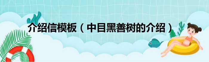 介绍信模板（中目黑善树的介绍）