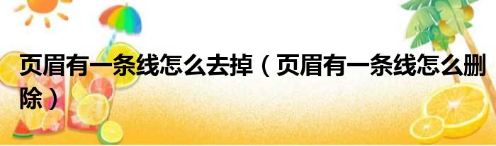 页眉有一条线怎么去掉（页眉有一条线怎么删除）