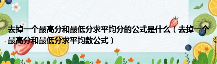 去掉一个最高分和最低分求平均分的公式是什么（去掉一个最高分和最低分求平均数公式）