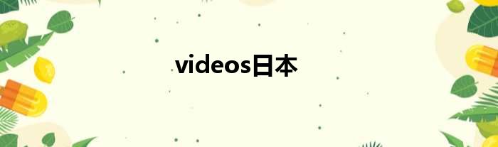 videos日本