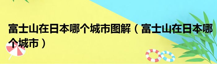 富士山在日本哪个城市图解（富士山在日本哪个城市）