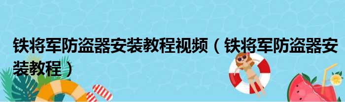 铁将军防盗器安装教程视频（铁将军防盗器安装教程）