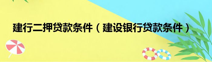 建行二押贷款条件（建设银行贷款条件）