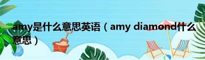 amy是什么意思英语（amy diamond什么意思）