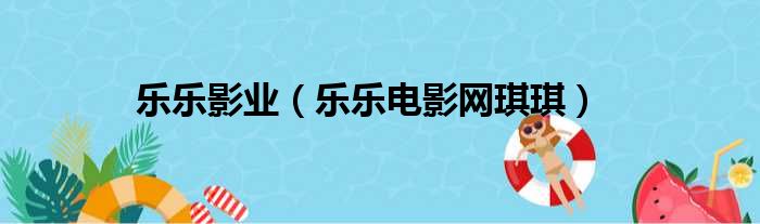 乐乐影业（乐乐电影网琪琪）