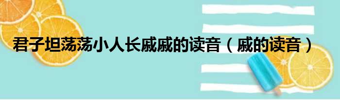 君子坦荡荡小人长戚戚的读音（戚的读音）