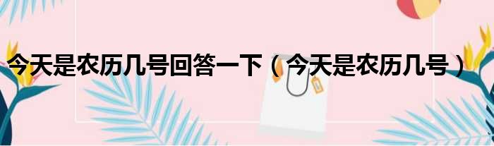 今天是农历几号回答一下（今天是农历几号）