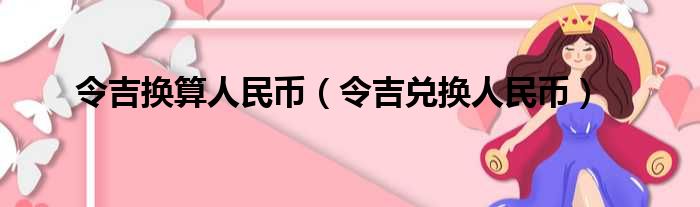 令吉换算人民币（令吉兑换人民币）