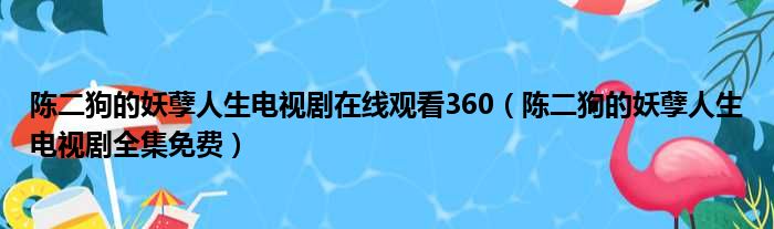 陈二狗的妖孽人生电视剧在线观看360（陈二狗的妖孽人生电视剧全集免费）