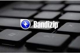 bandizip是什么软件有用吗（bandizip好用吗）(图3)