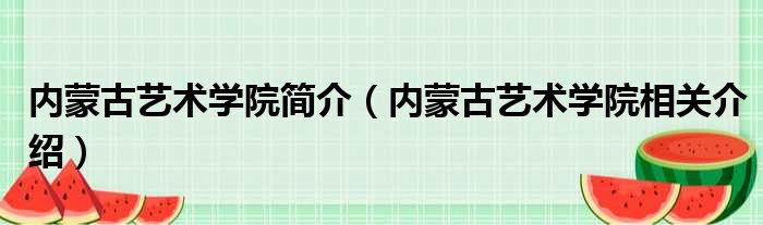 内蒙古艺术学院简介（内蒙古艺术学院相关介绍）