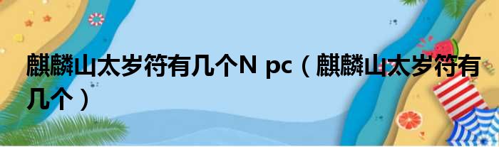 麒麟山太岁符有几个N pc（麒麟山太岁符有几个）