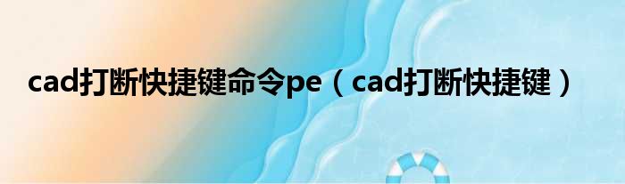 cad打断快捷键命令pe（cad打断快捷键）