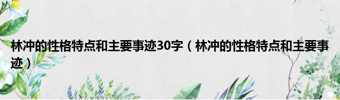 林冲的性格特点和主要事迹30字（林冲的性格特点和主要事迹）