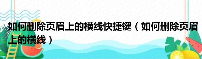 如何删除页眉上的横线快捷键（如何删除页眉上的横线）