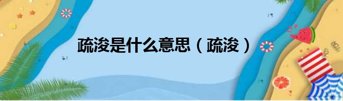 疏浚是什么意思（疏浚）