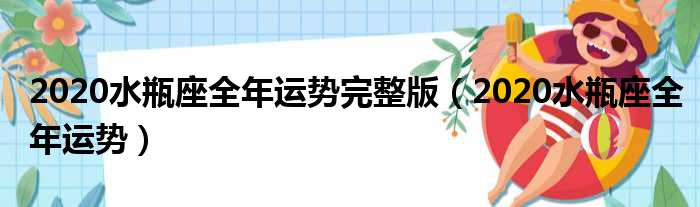 2020水瓶座全年运势完整版（2020水瓶座全年运势）