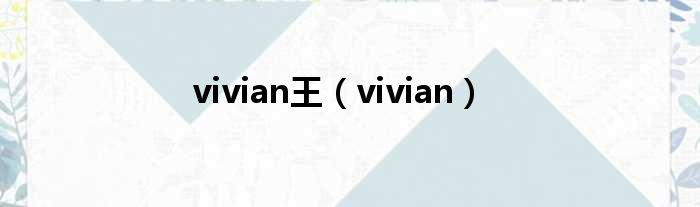 vivian王（vivian）