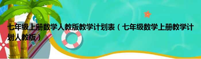 七年级上册数学人教版教学计划表（七年级数学上册教学计划人教版）