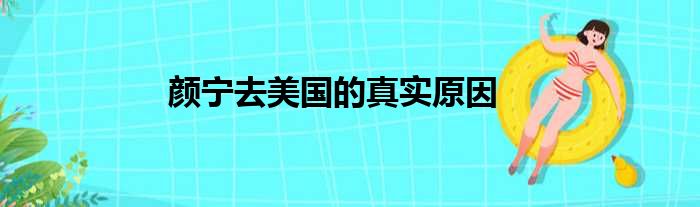 颜宁去美国的真实原因