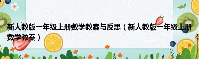 新人教版一年级上册数学教案与反思（新人教版一年级上册数学教案）