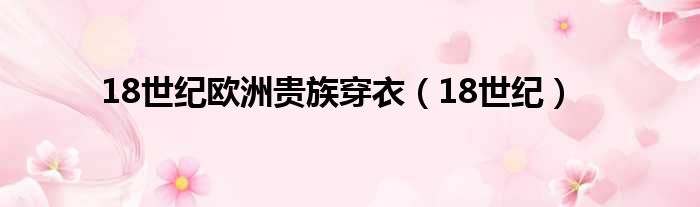 18世纪欧洲贵族穿衣（18世纪）