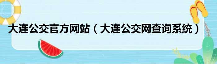 大连公交官方网站（大连公交网查询系统）