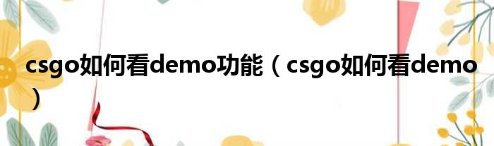 csgo如何看demo功能（csgo如何看demo）