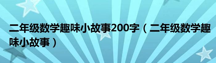 二年级数学趣味小故事200字（二年级数学趣味小故事）