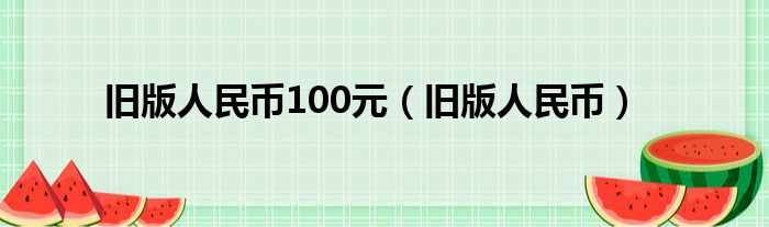 旧版人民币100元（旧版人民币）