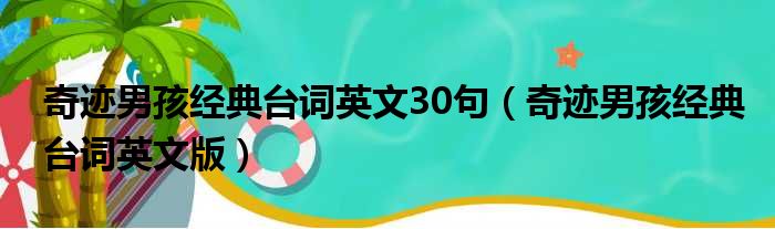 奇迹男孩经典台词英文30句（奇迹男孩经典台词英文版）