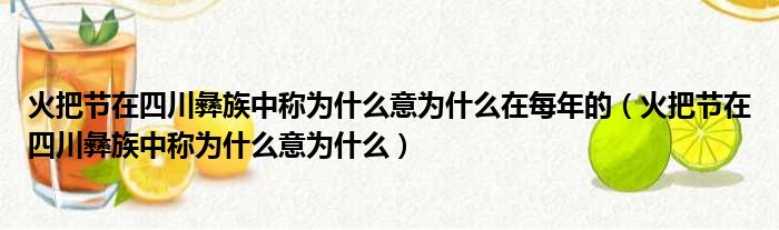 火把节在四川彝族中称为什么意为什么在每年的（火把节在四川彝族中称为什么意为什么）