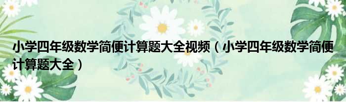 小学四年级数学简便计算题大全视频（小学四年级数学简便计算题大全）