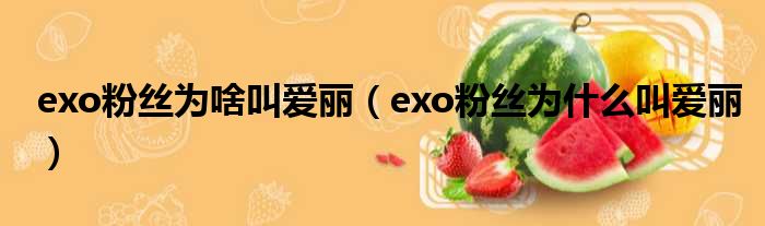 exo粉丝为啥叫爱丽（exo粉丝为什么叫爱丽）