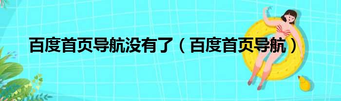 百度首页导航没有了（百度首页导航）