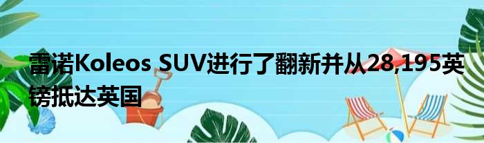 雷诺Koleos SUV进行了翻新并从28 195英镑抵达英国