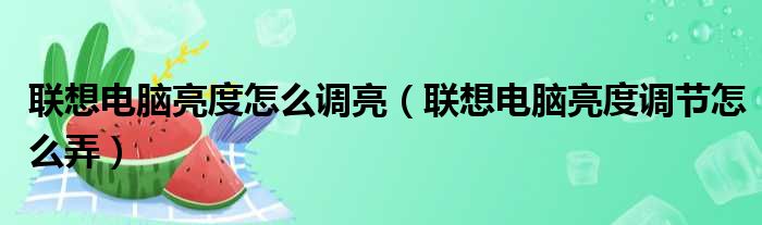 联想电脑亮度怎么调亮（联想电脑亮度调节怎么弄）