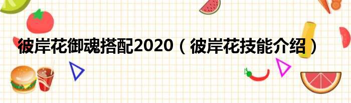 彼岸花御魂搭配2020（彼岸花技能介绍）