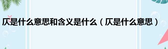 仄是什么意思和含义是什么（仄是什么意思）