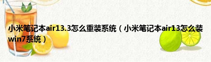 小米笔记本air13.3怎么重装系统（小米笔记本air13怎么装win7系统）