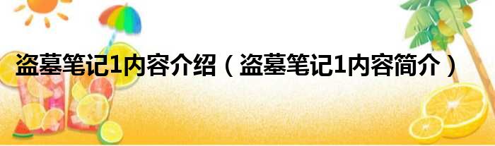 盗墓笔记1内容介绍（盗墓笔记1内容简介）