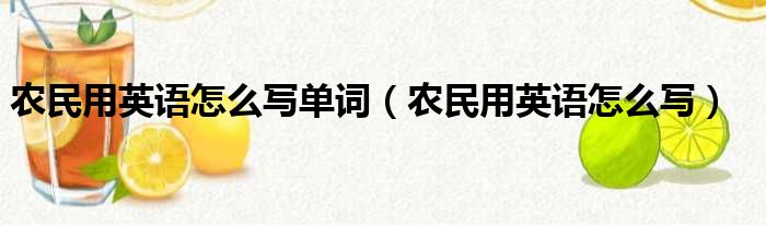 农民用英语怎么写单词（农民用英语怎么写）