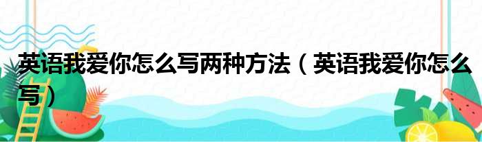 英语我爱你怎么写两种方法（英语我爱你怎么写）